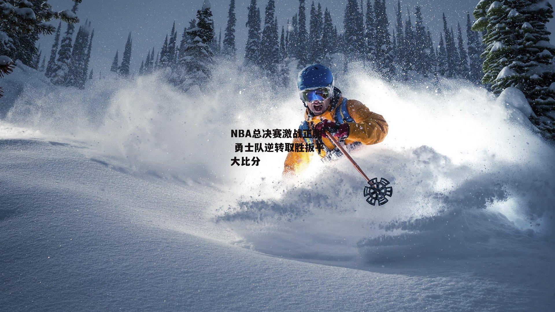 NBA总决赛激战正酣 勇士队逆转取胜扳平大比分_半岛体育官网