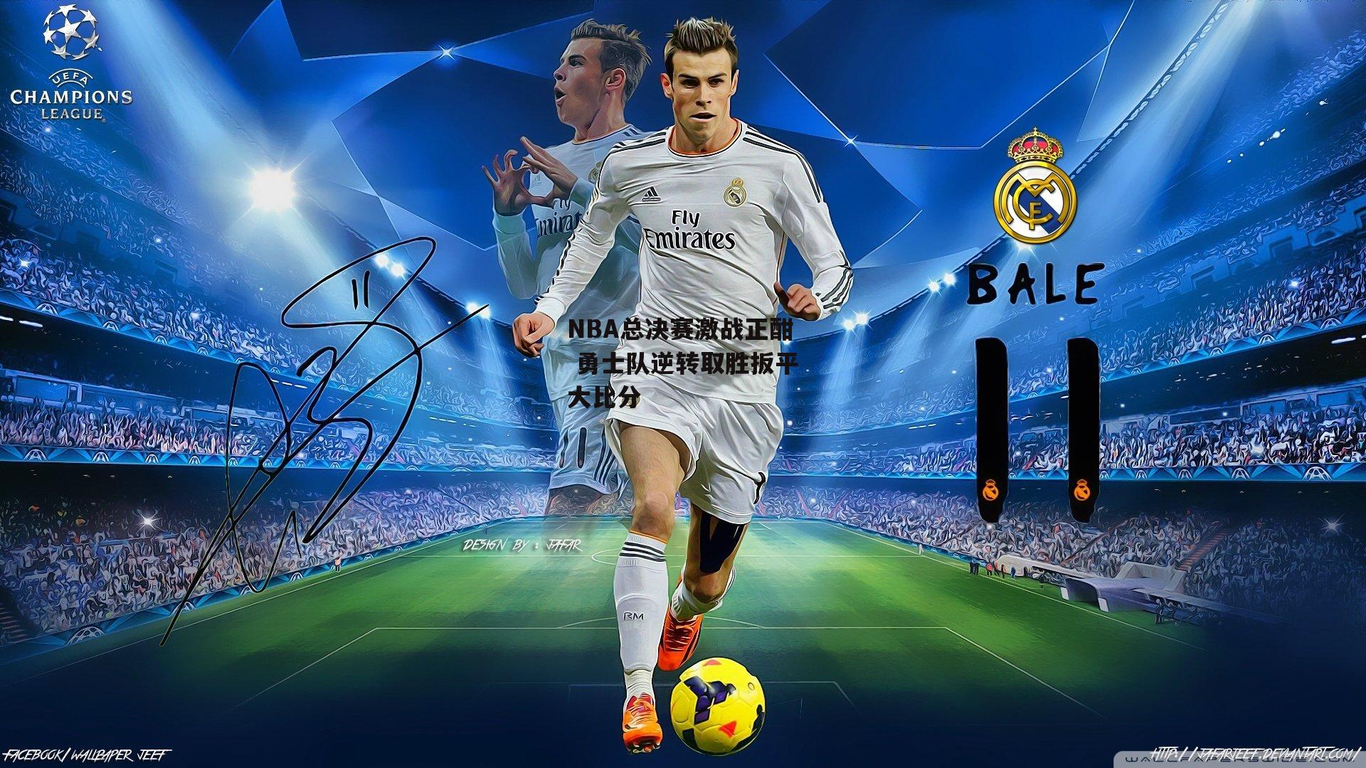 NBA总决赛激战正酣 勇士队逆转取胜扳平大比分