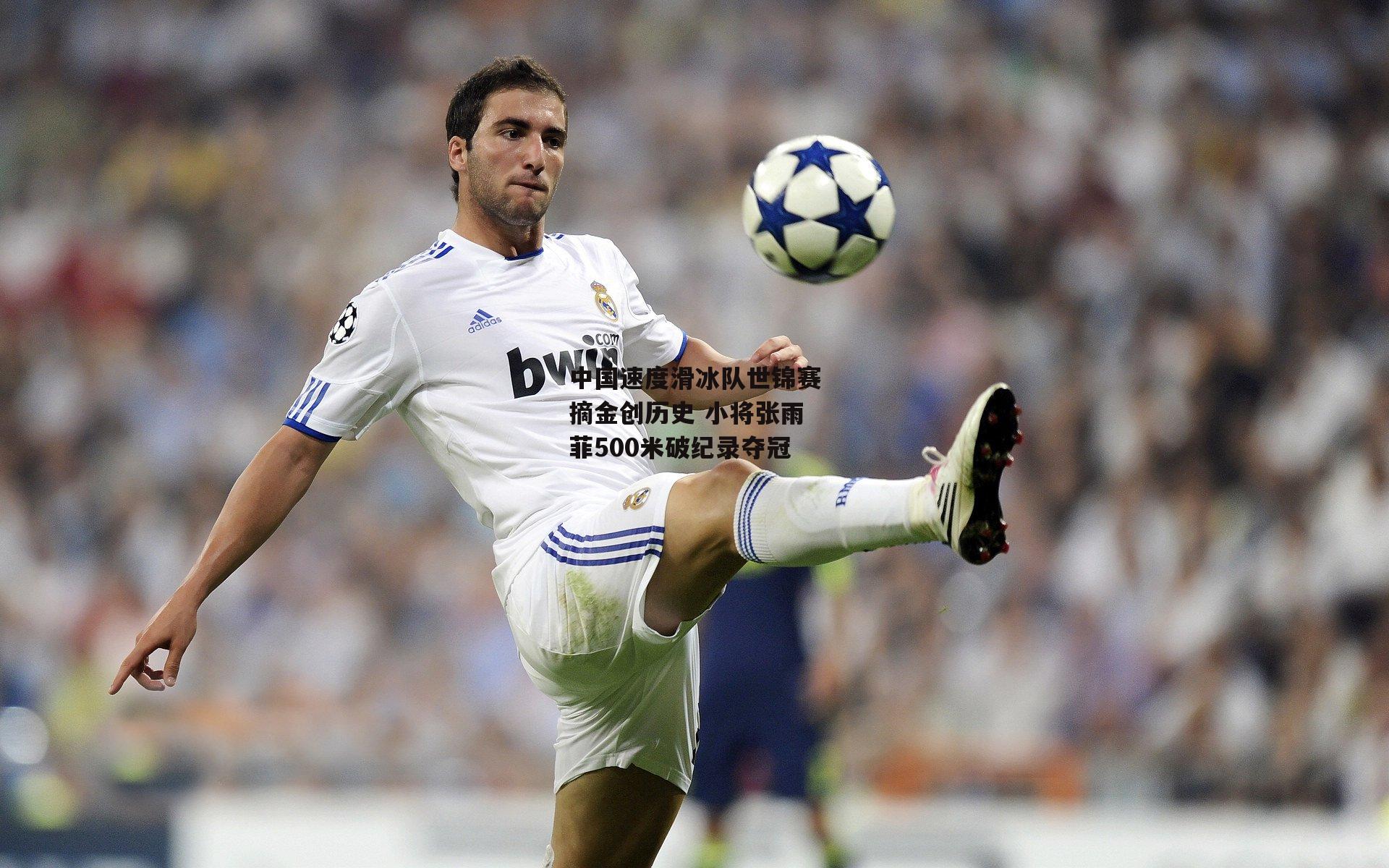 中国速度滑冰队世锦赛摘金创历史 小将张雨菲500米破纪录夺冠