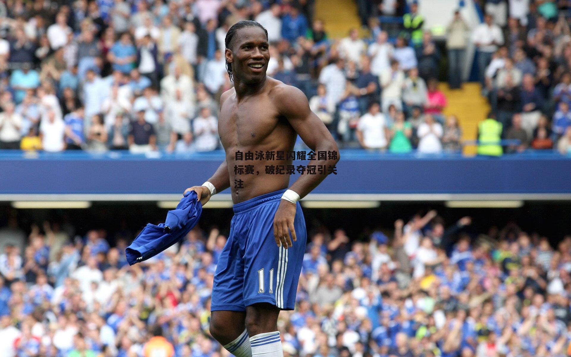 自由泳新星闪耀全国锦标赛,破纪录夺冠引关注