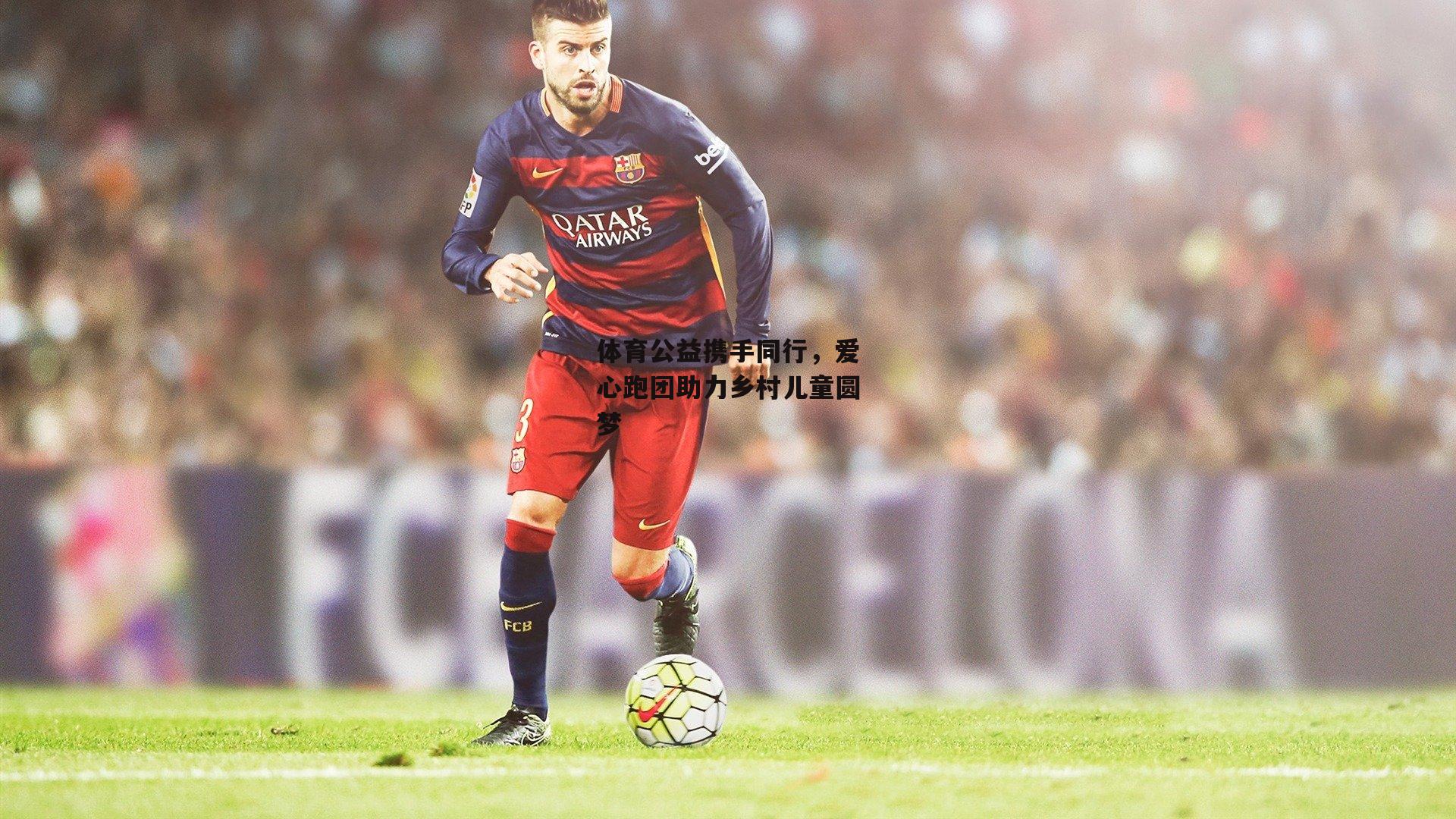 体育公益携手同行,爱心跑团助力乡村儿童圆梦