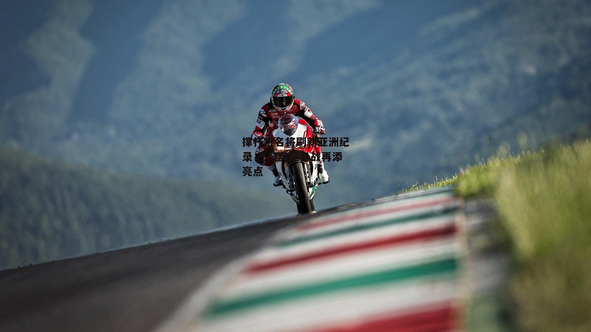 撑杆跳名将刷新亚洲纪录 巴黎奥运备战再添亮点