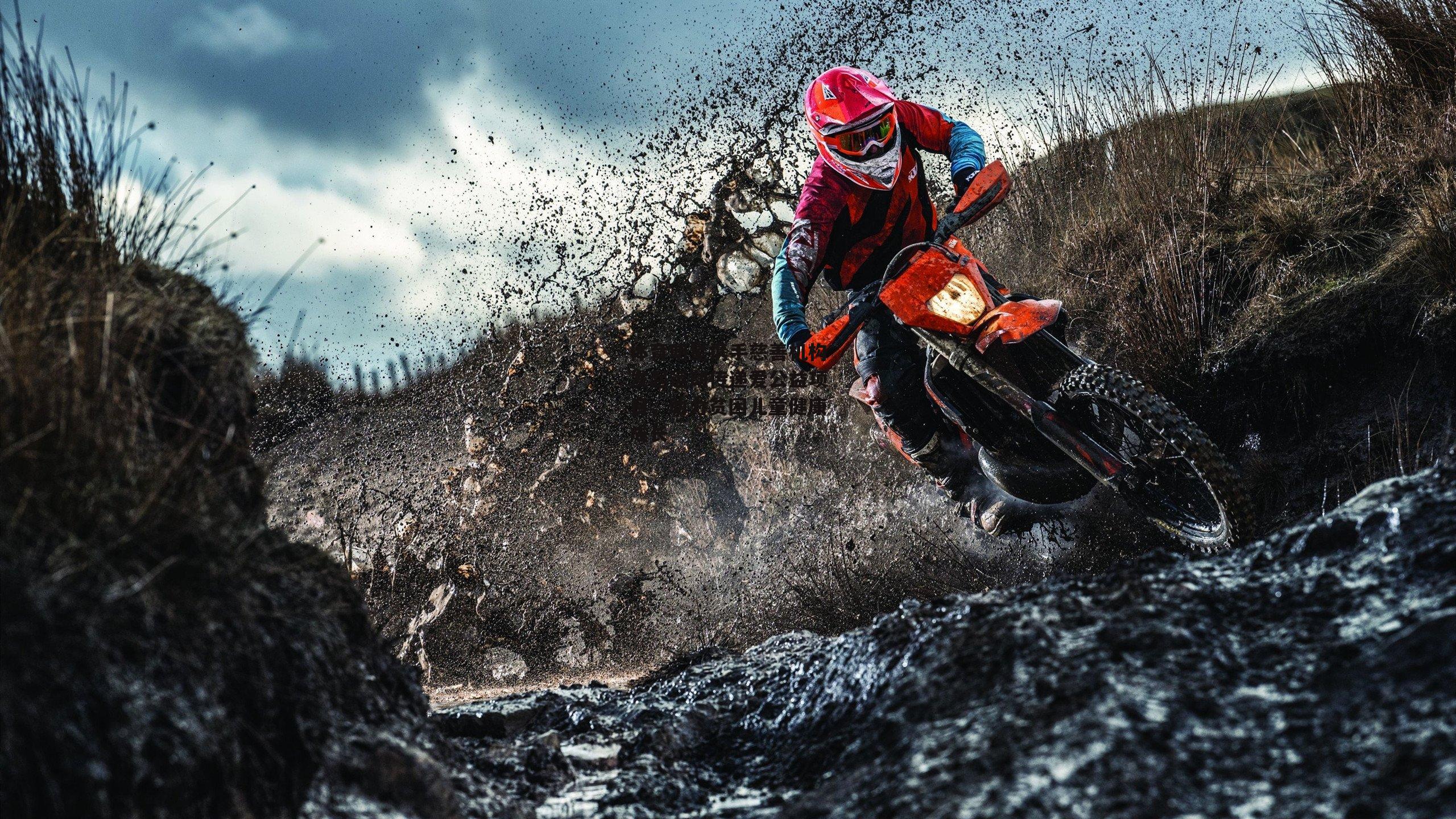 半岛体育|体育明星携手慈善机构发起运动传递爱公益项目，助力贫困儿童健康成长