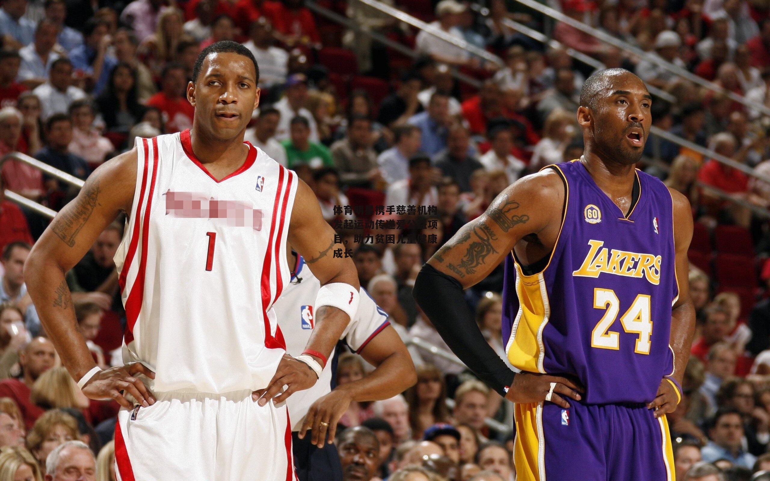 体育明星携手慈善机构发起运动传递爱公益项目,助力贫困儿童健康成长