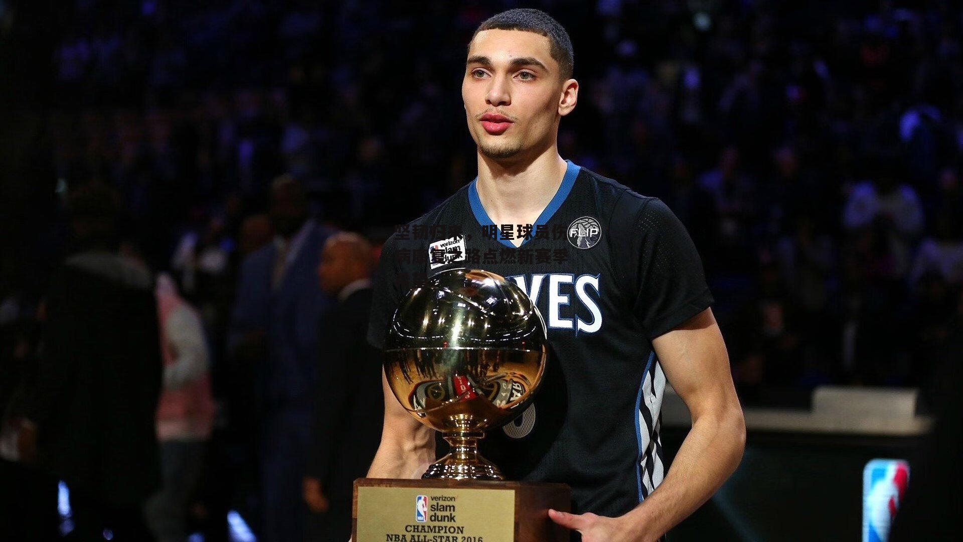 坚韧归来,明星球员伤病康复之路点燃新赛季希望