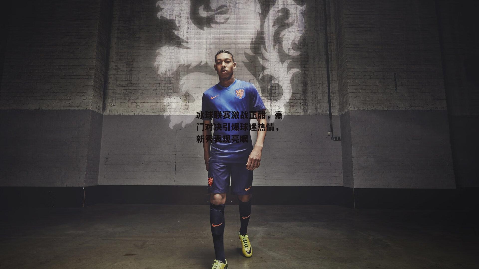 冰球联赛激战正酣，豪门对决引爆球迷热情，新秀表现亮眼|半岛体育