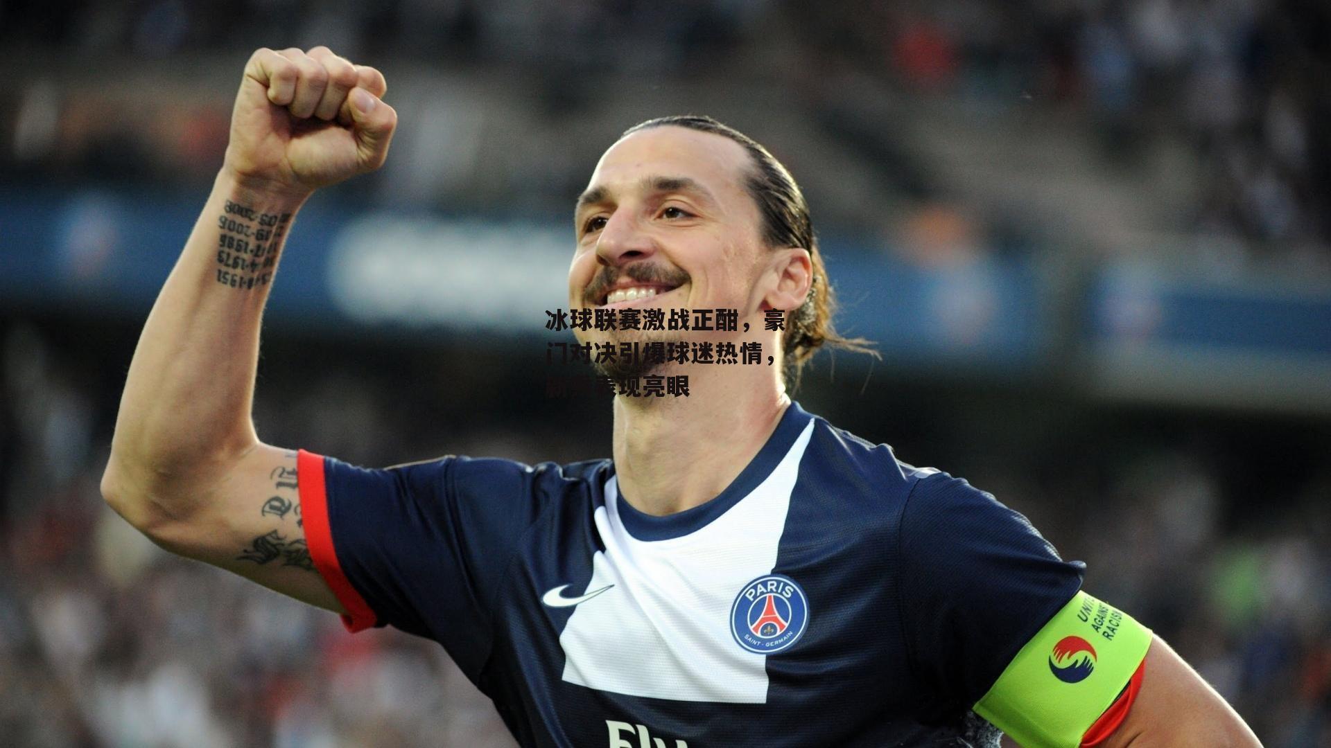 冰球联赛激战正酣,豪门对决引爆球迷热情,新秀表现亮眼