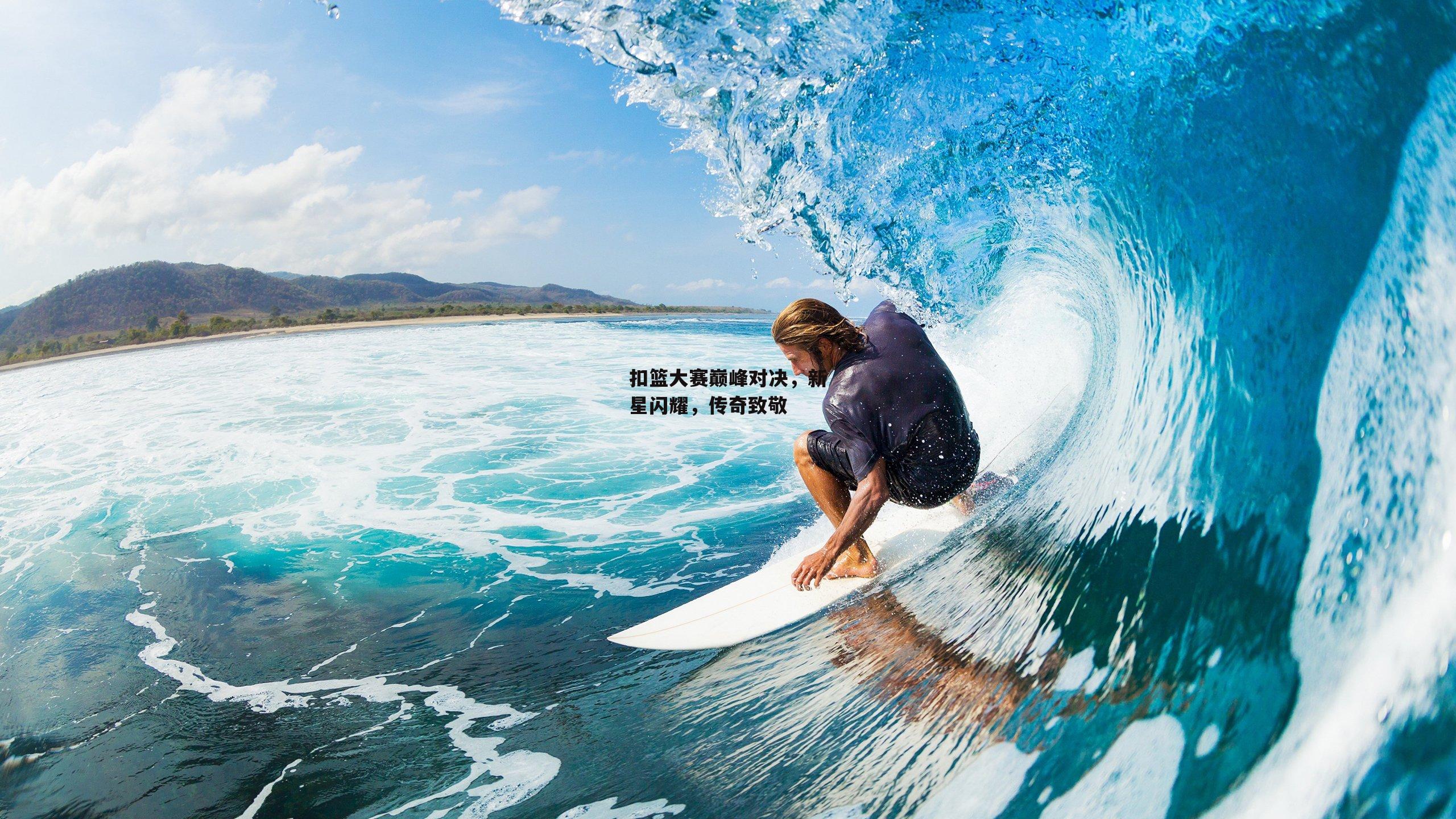 半岛体育官网：扣篮大赛巅峰对决，新星闪耀，传奇致敬