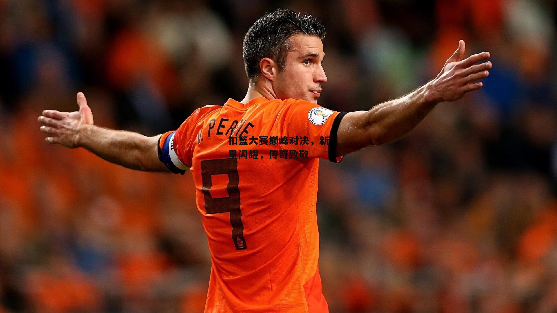 扣篮大赛巅峰对决,新星闪耀,传奇致敬