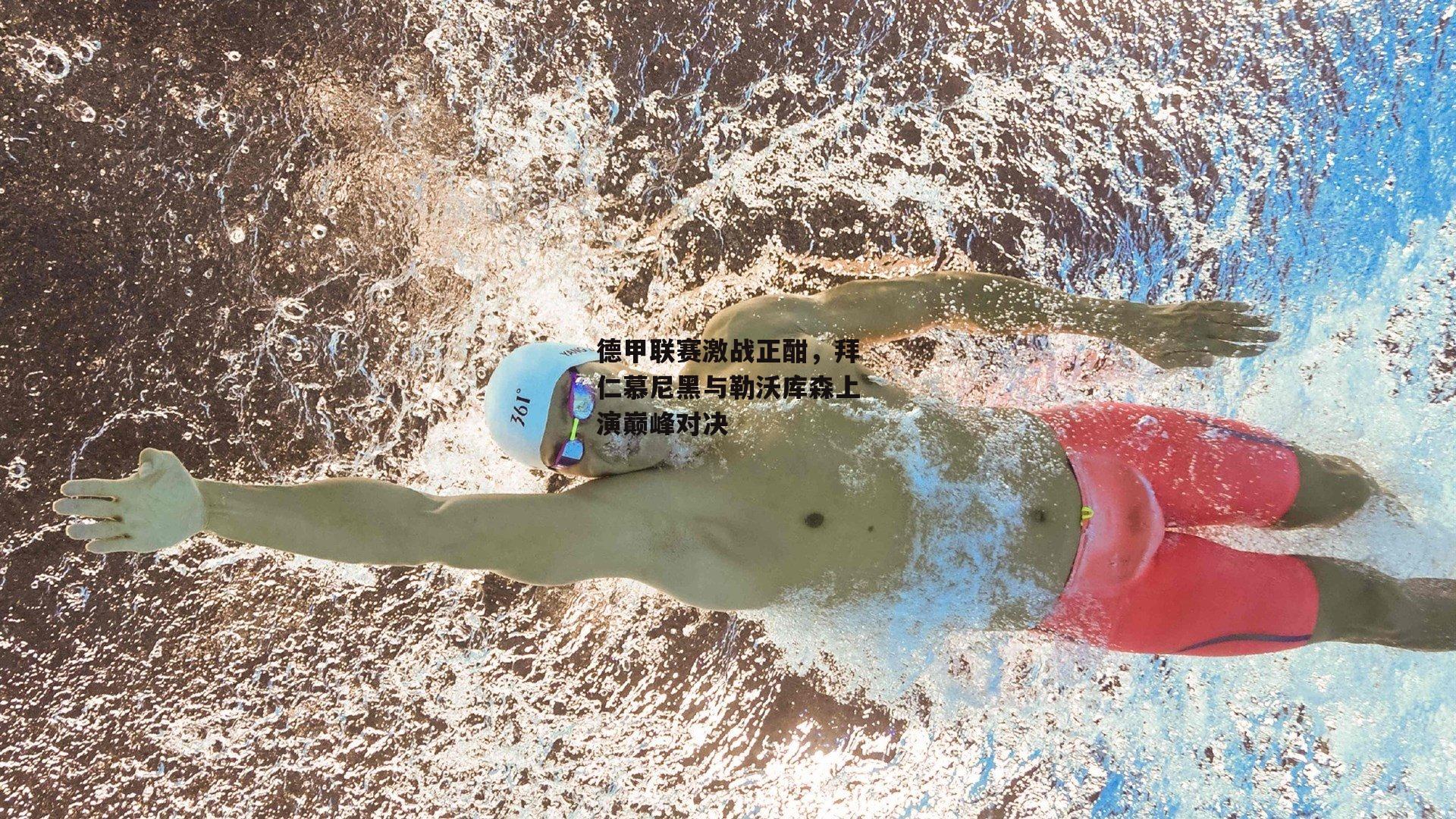 半岛体育APP_德甲联赛激战正酣，拜仁慕尼黑与勒沃库森上演巅峰对决