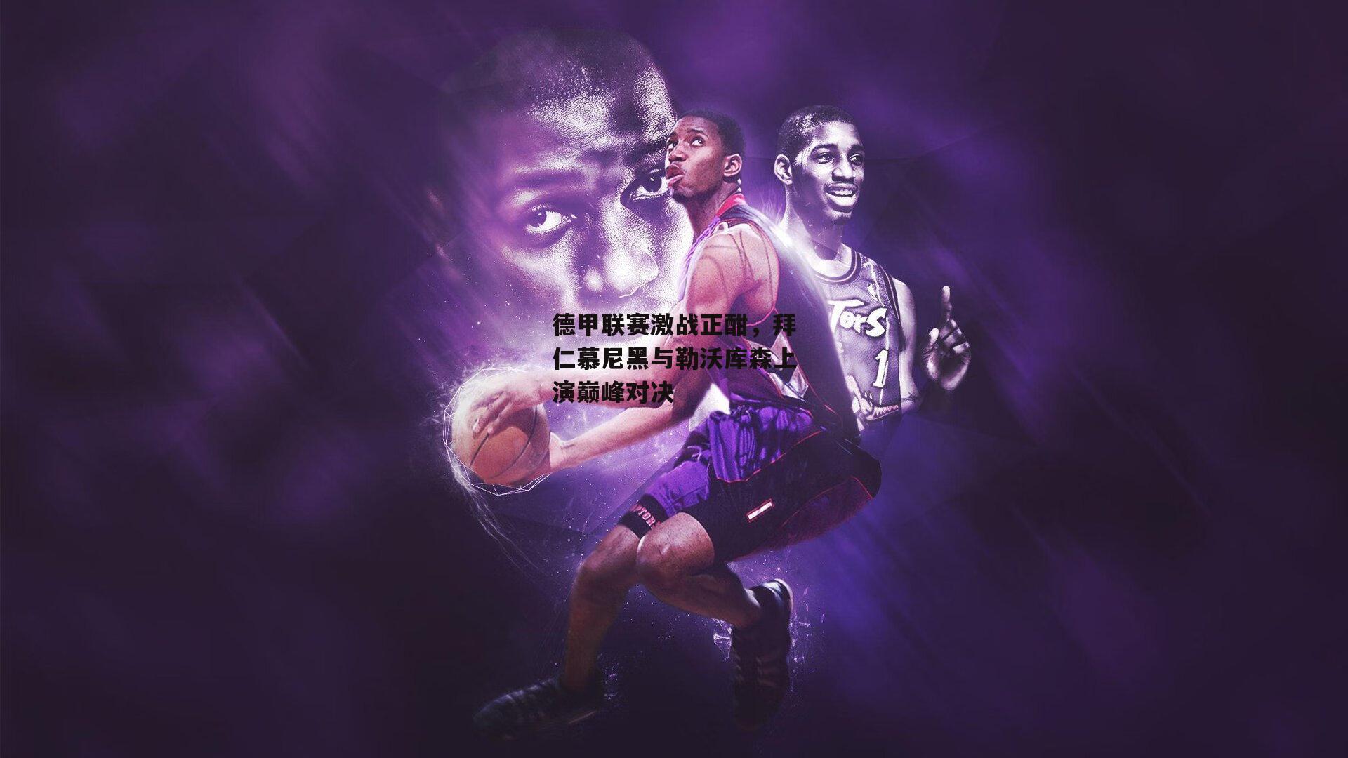 德甲联赛激战正酣,拜仁慕尼黑与勒沃库森上演巅峰对决