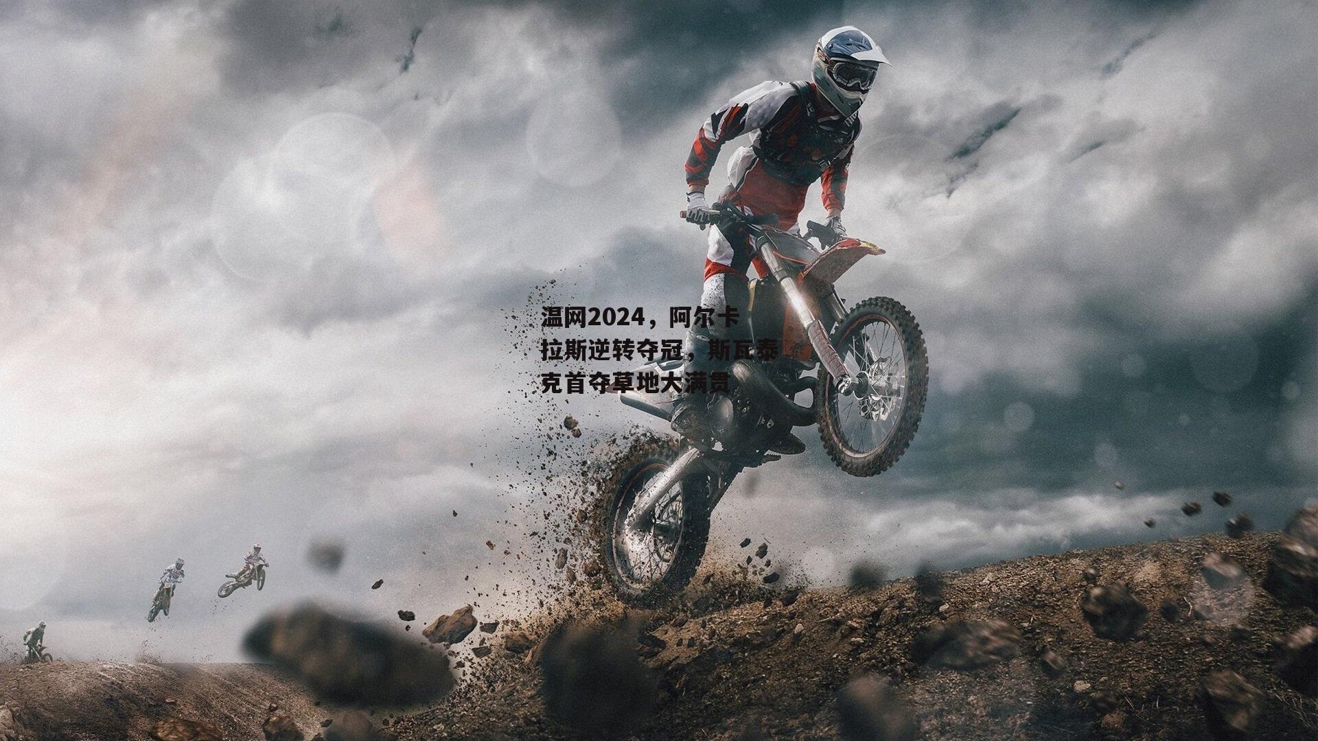 半岛体育官方网站：温网2024，阿尔卡拉斯逆转夺冠，斯瓦泰克首夺草地大满贯