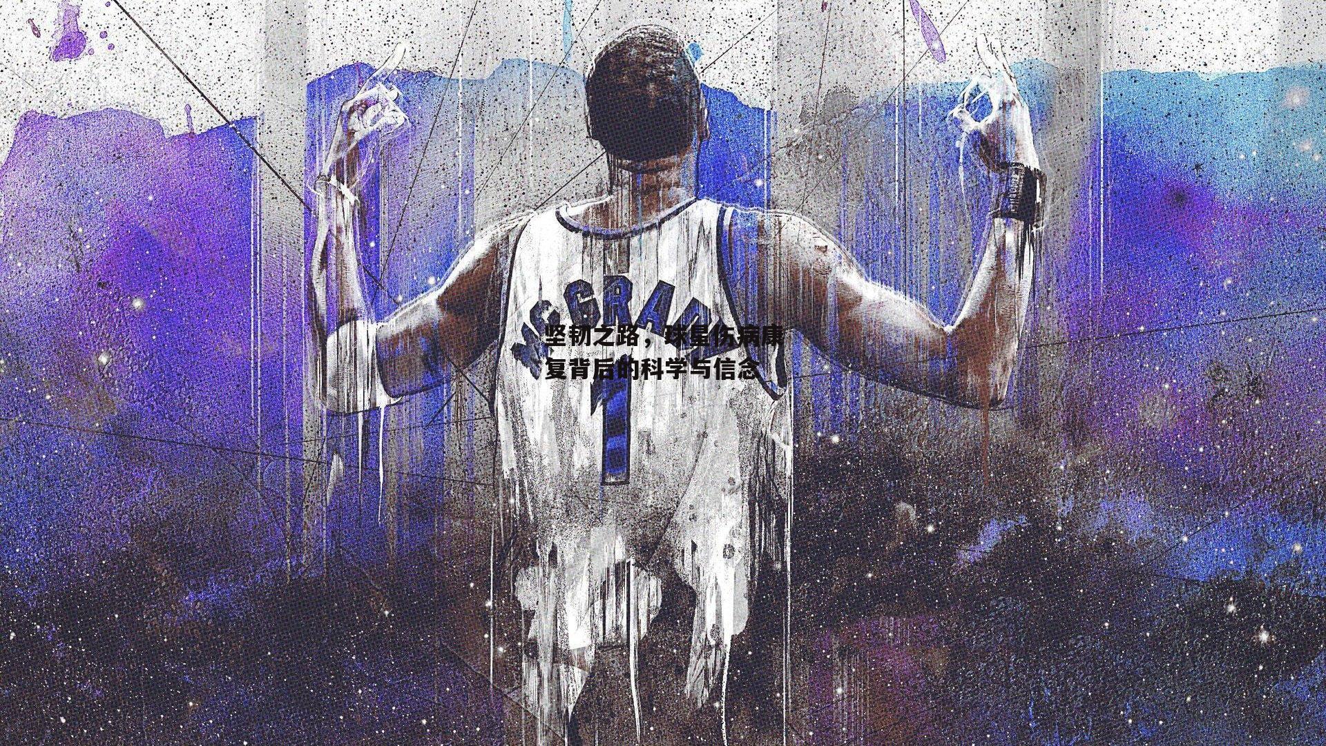 半岛体育官方网站-坚韧之路，球星伤病康复背后的科学与信念