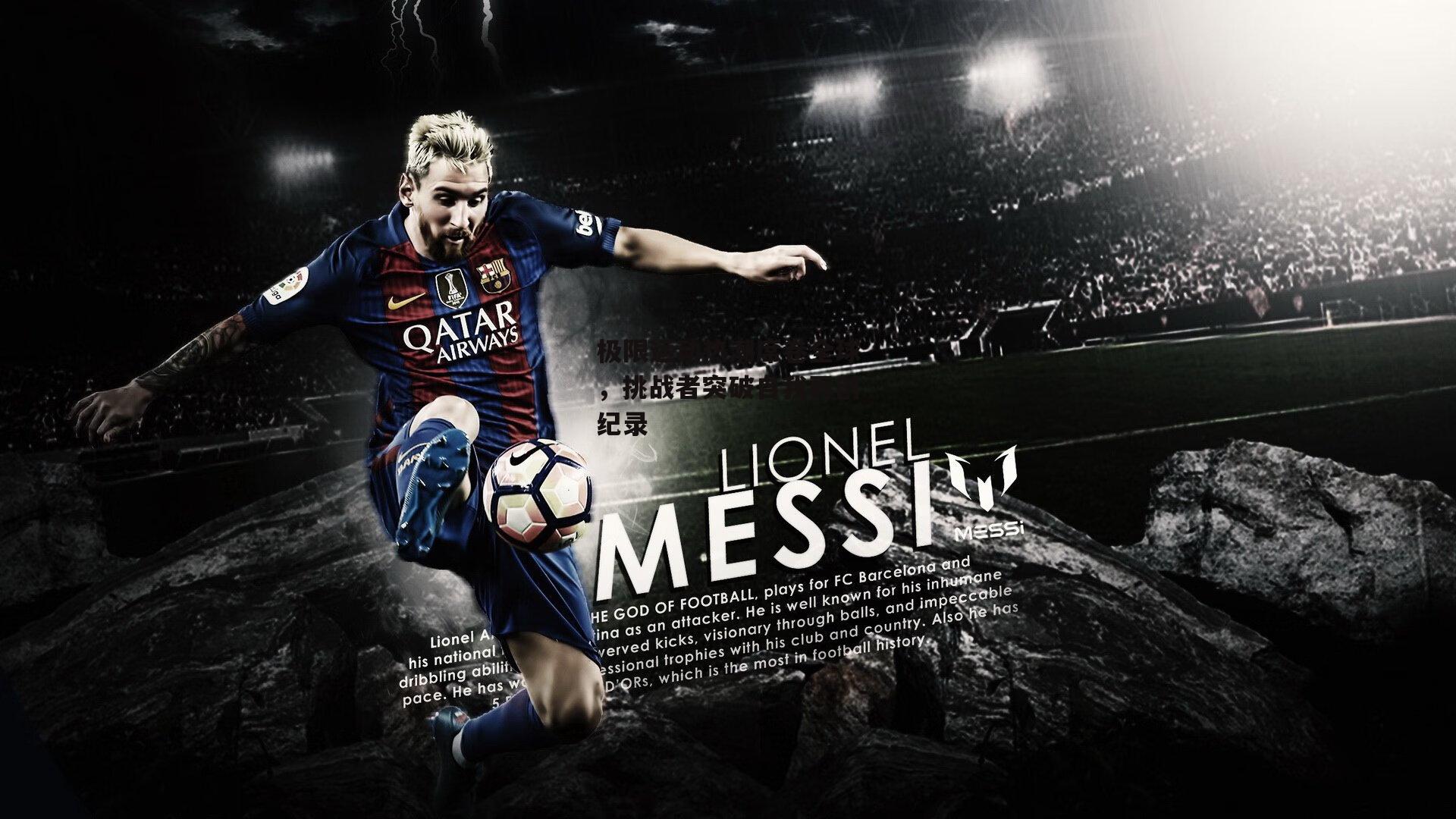 极限运动热潮席卷全球,挑战者突破自我再创纪录