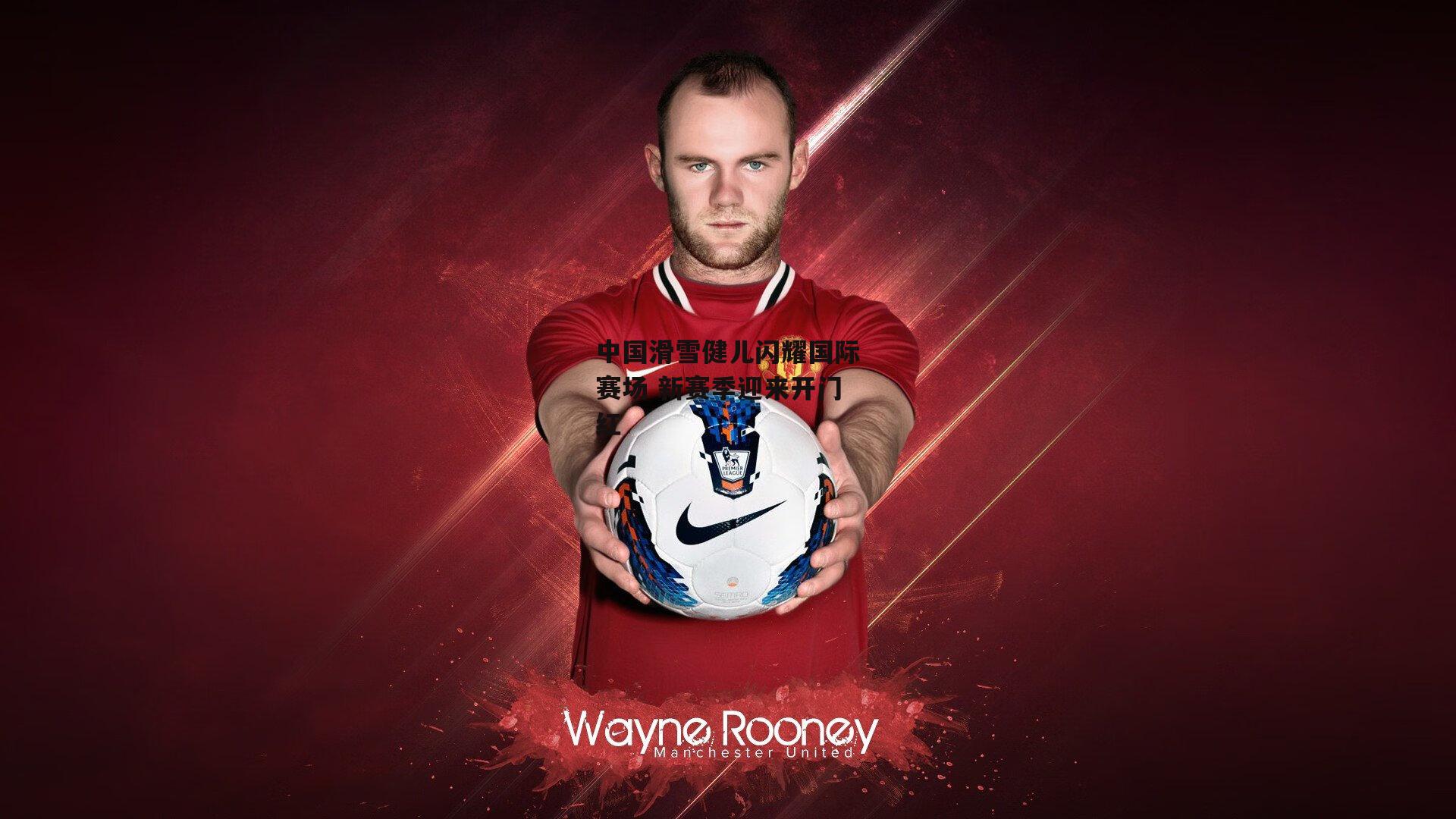 中国滑雪健儿闪耀国际赛场 新赛季迎来开门红【半岛体育官网】