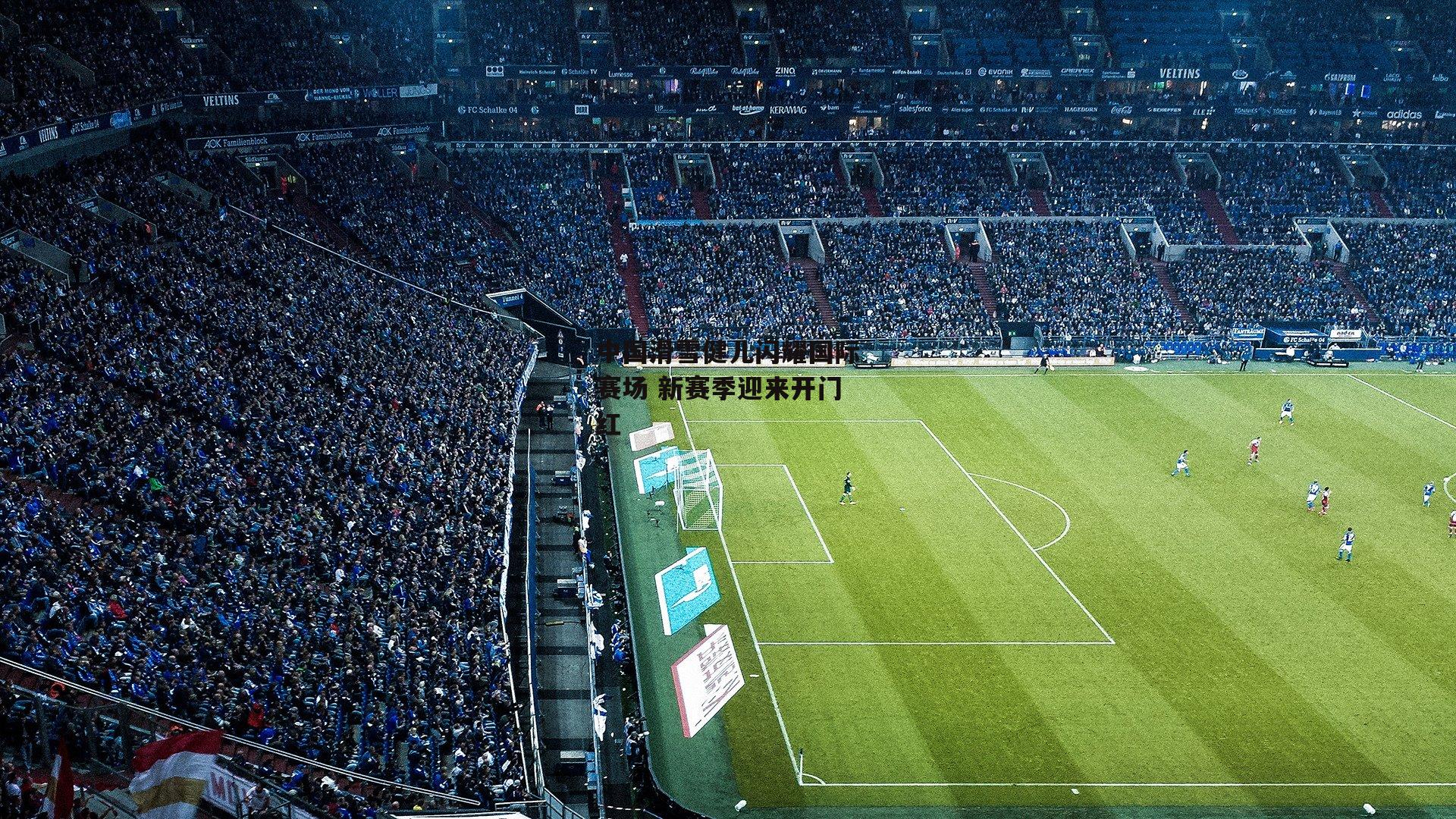 中国滑雪健儿闪耀国际赛场 新赛季迎来开门红