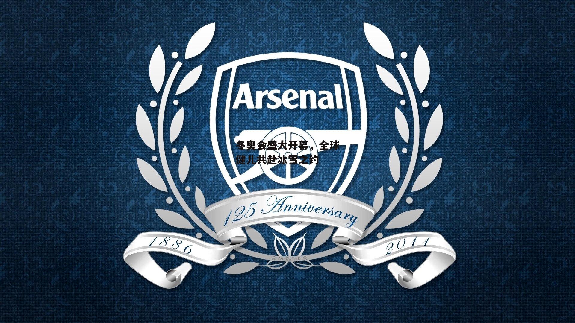 冬奥会盛大开幕，全球健儿共赴冰雪之约|半岛体育官网