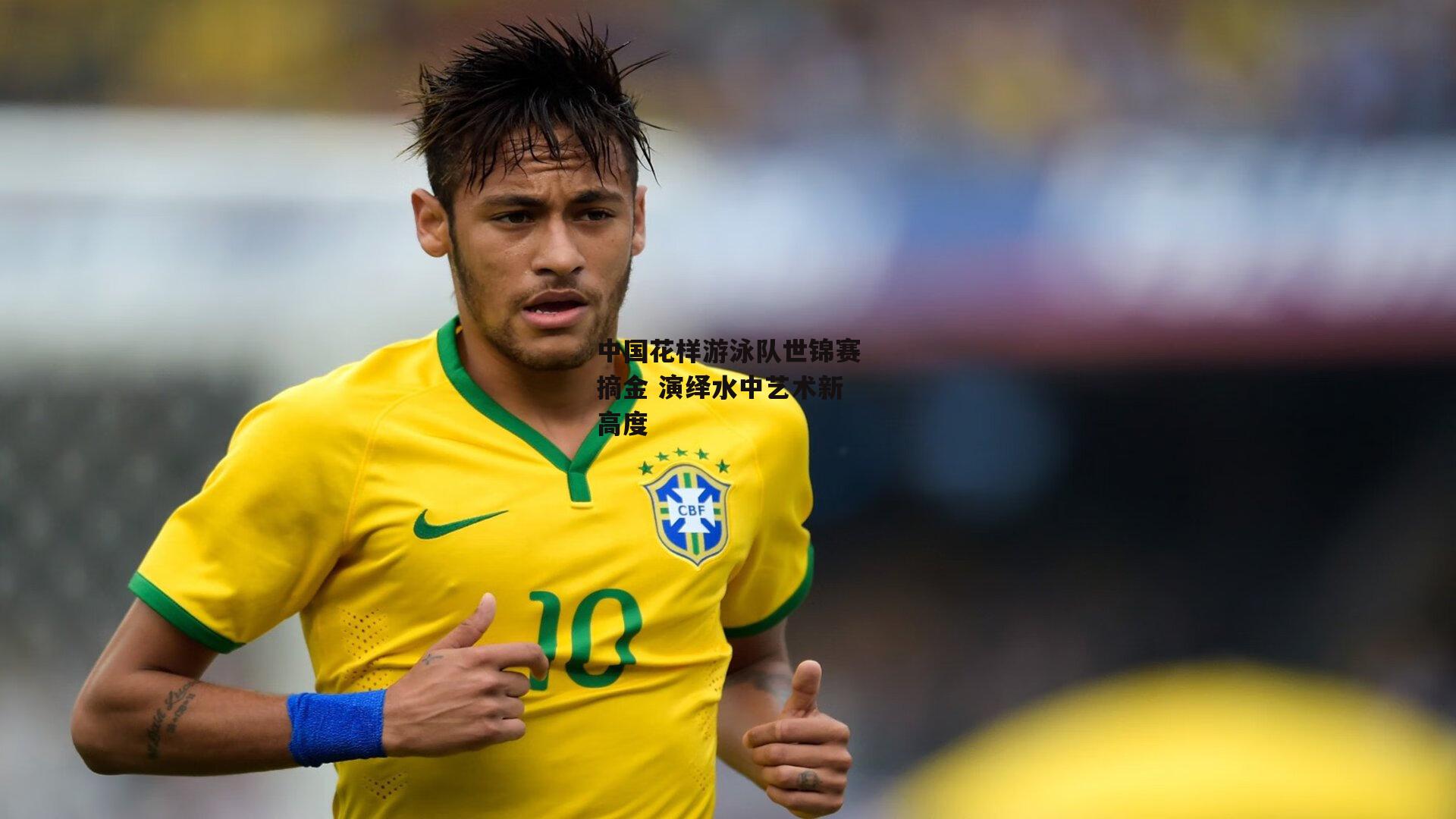 半岛体育官方网站-中国花样游泳队世锦赛摘金 演绎水中艺术新高度