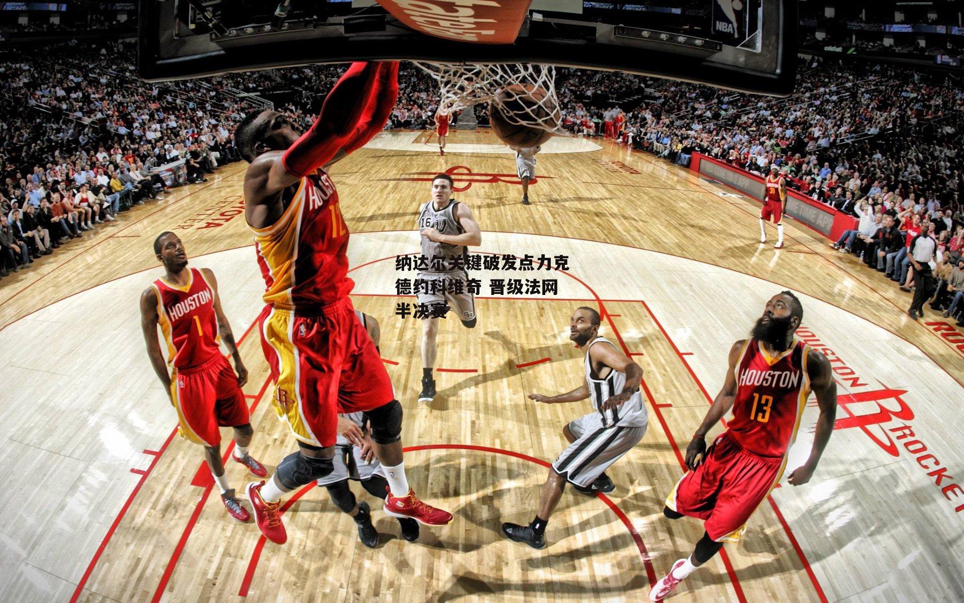 纳达尔关键破发点力克德约科维奇 晋级法网半决赛【半岛体育】