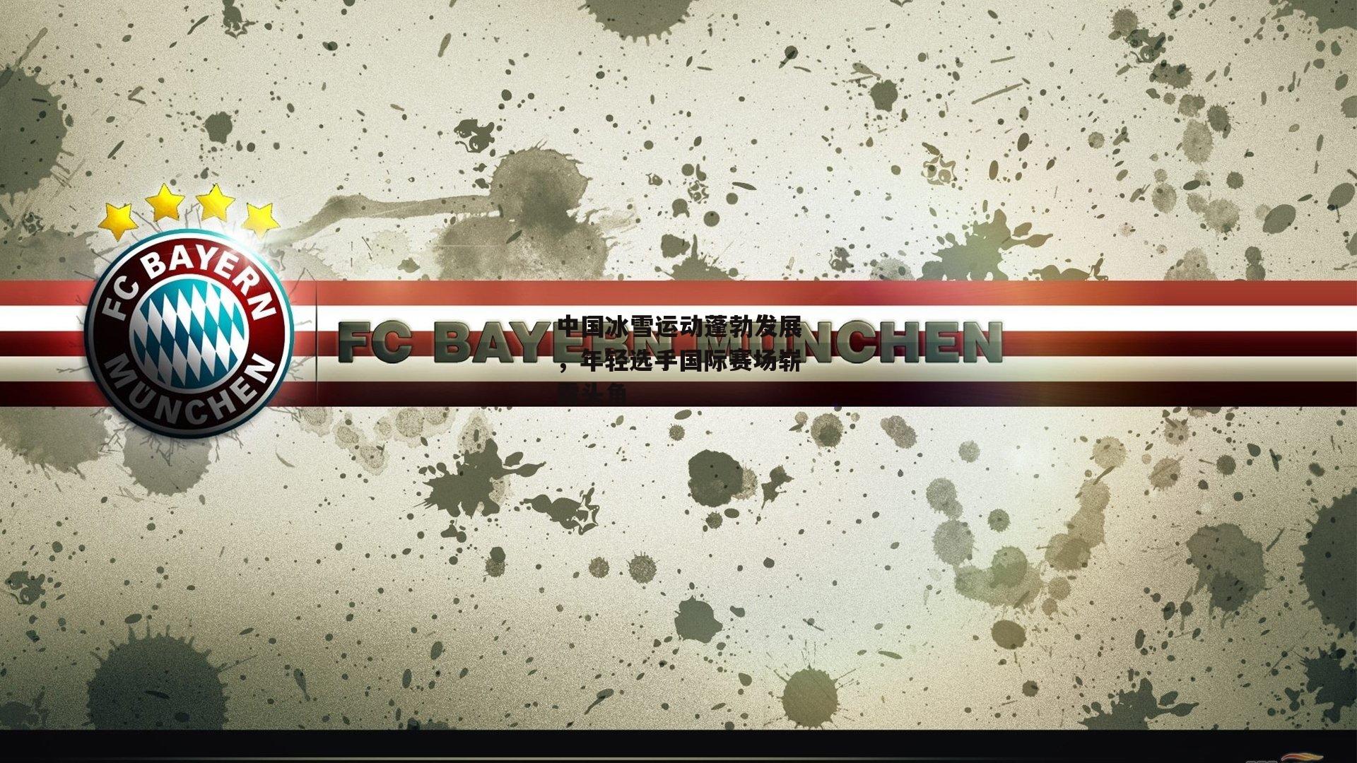 半岛体育官方网站-中国冰雪运动蓬勃发展，年轻选手国际赛场崭露头角