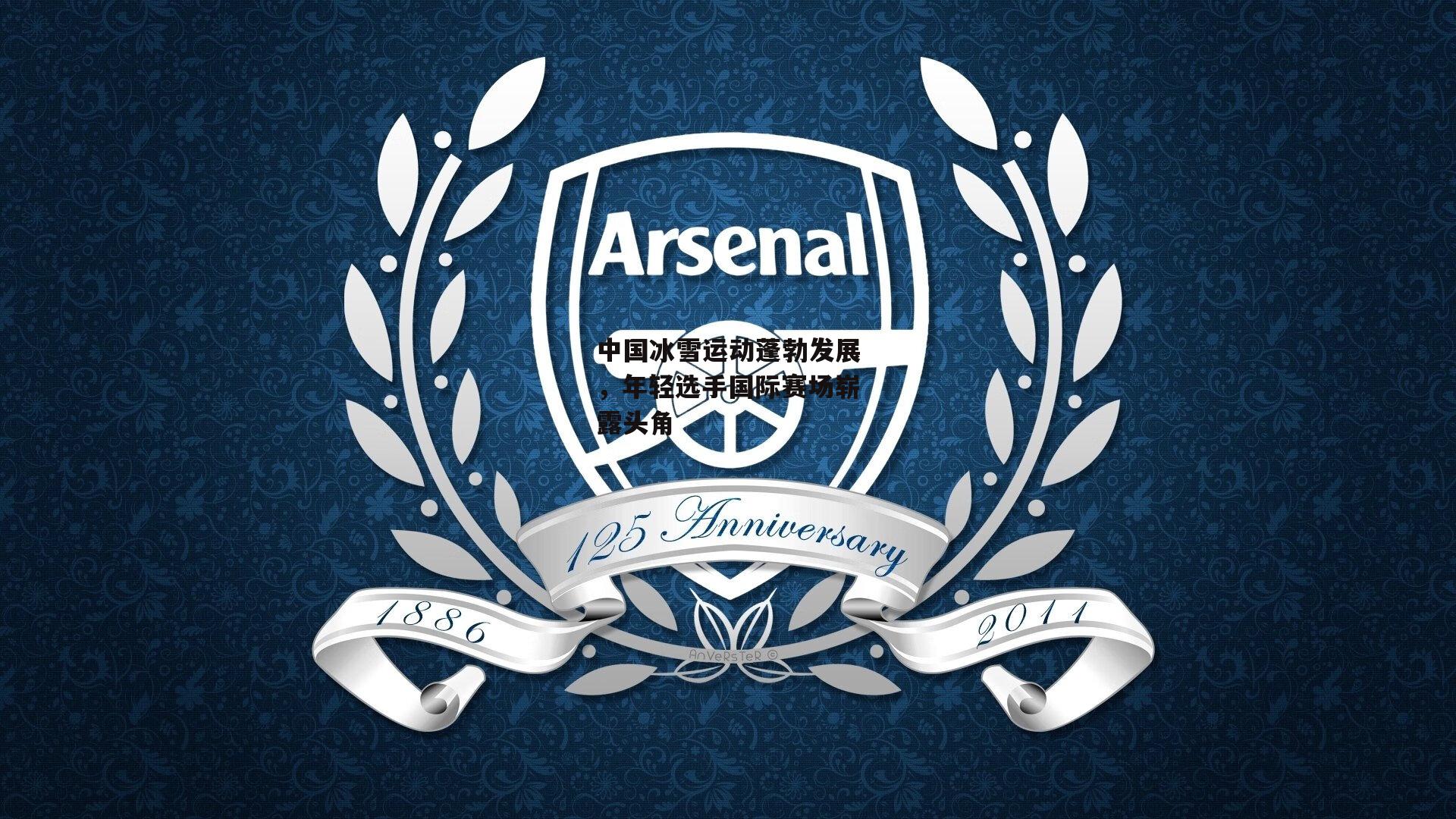 中国冰雪运动蓬勃发展,年轻选手国际赛场崭露头角