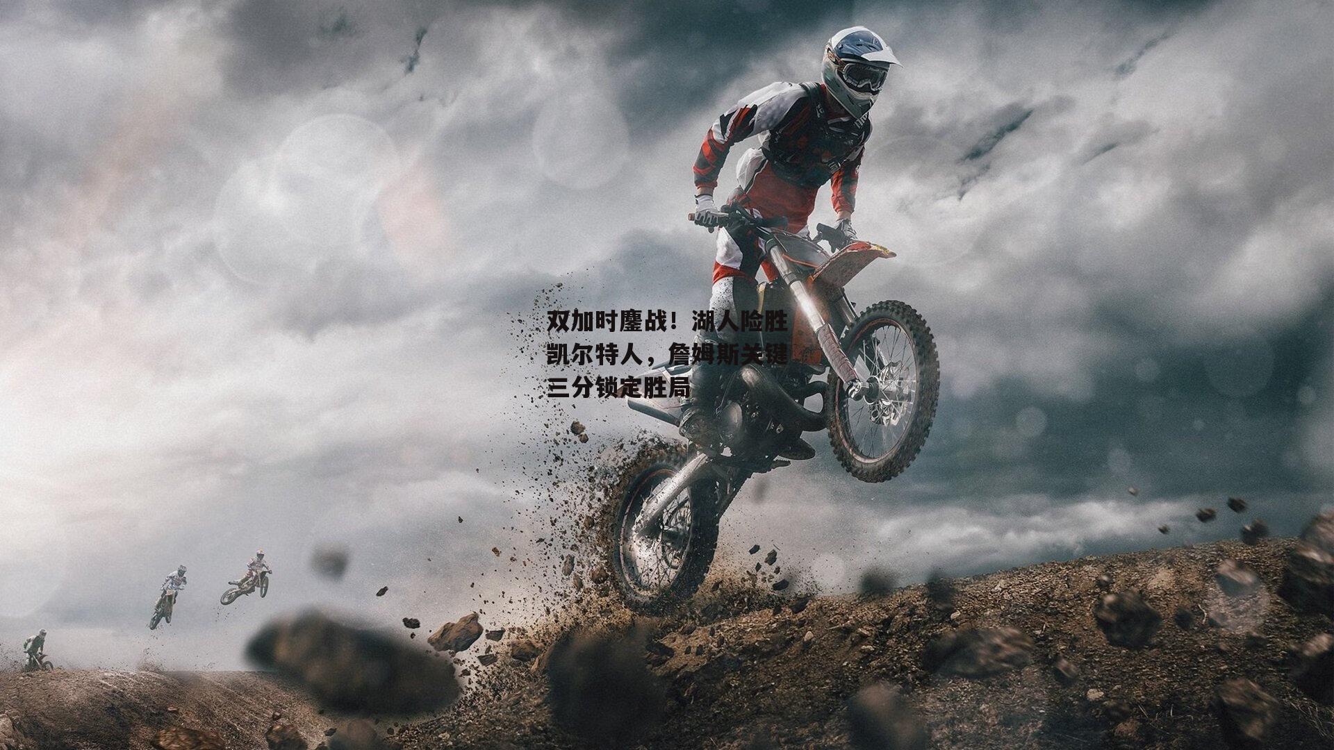 双加时鏖战！湖人险胜凯尔特人，詹姆斯关键三分锁定胜局-半岛体育官方网站