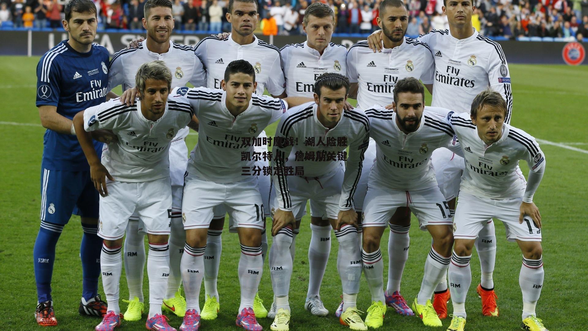 双加时鏖战!湖人险胜凯尔特人,詹姆斯关键三分锁定胜局