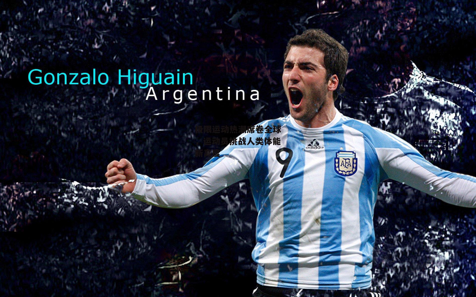 极限运动热潮席卷全球，运动员挑战人类体能新高度：半岛体育官网