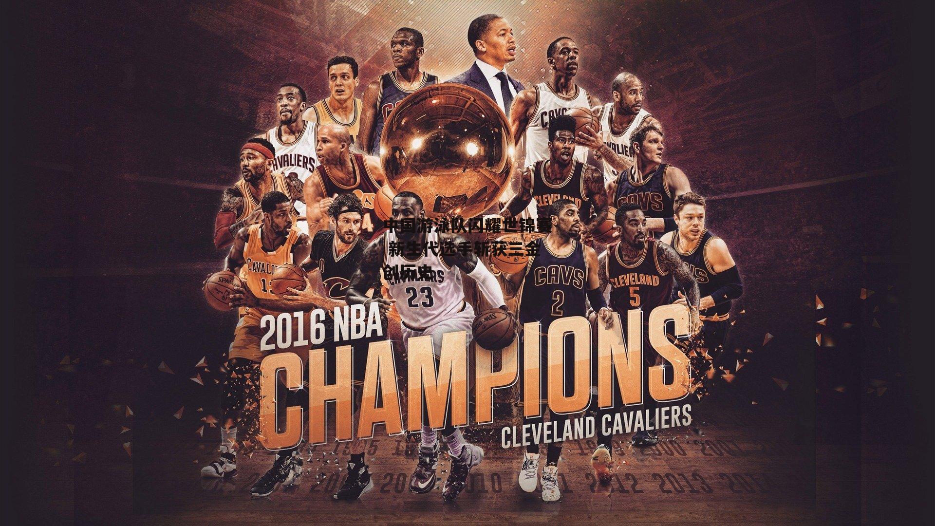 中国游泳队闪耀世锦赛 新生代选手斩获三金创历史-半岛体育官方网站