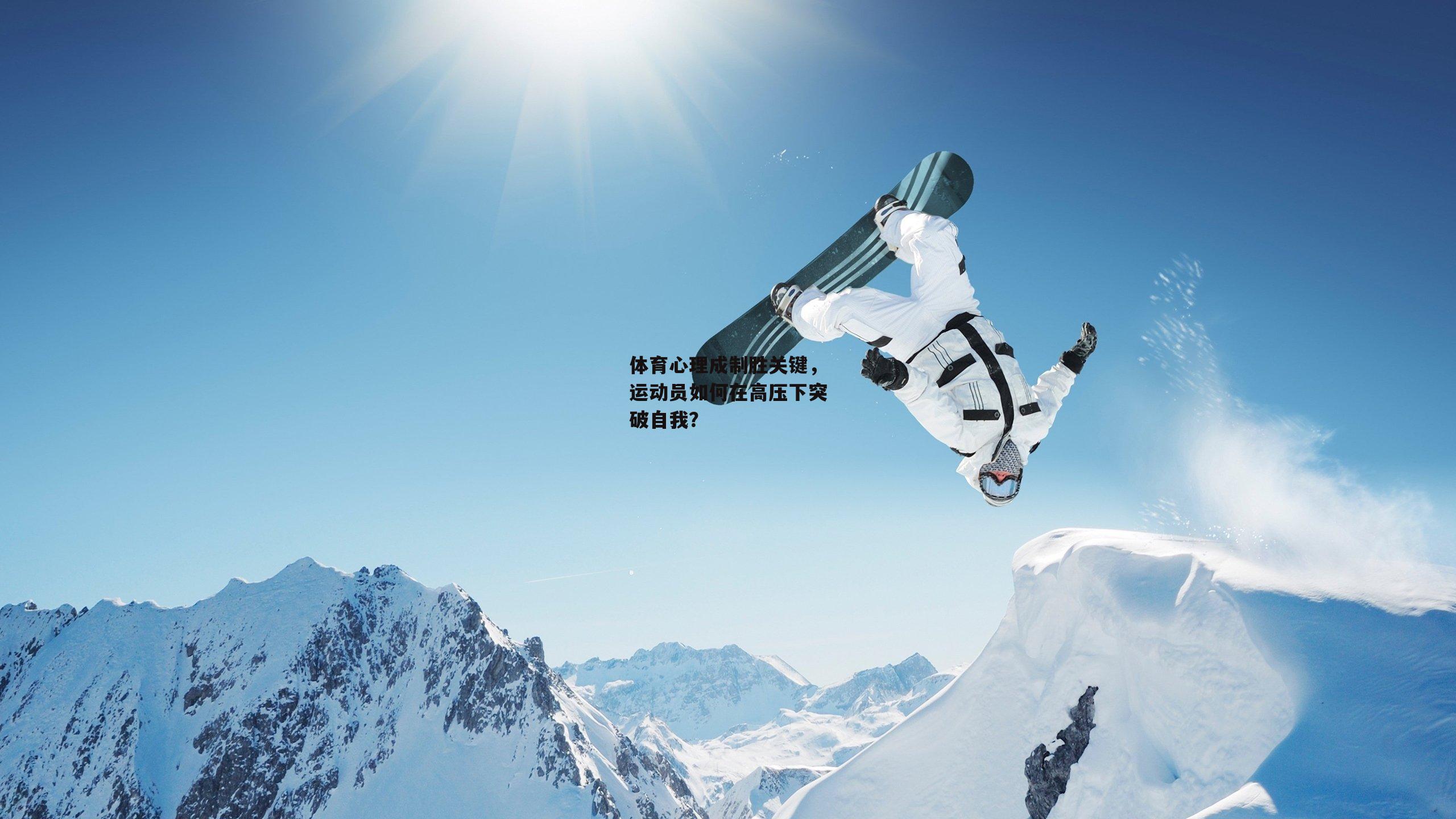 体育心理成制胜关键，运动员如何在高压下突破自我？