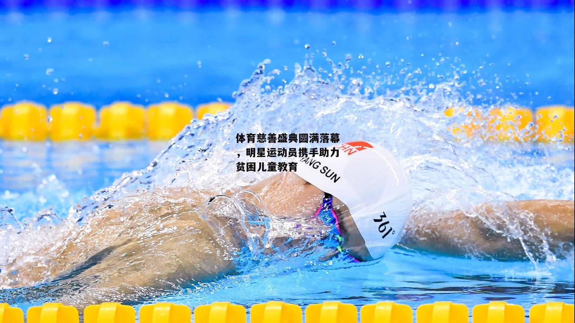 体育慈善盛典圆满落幕，明星运动员携手助力贫困儿童教育|半岛体育APP