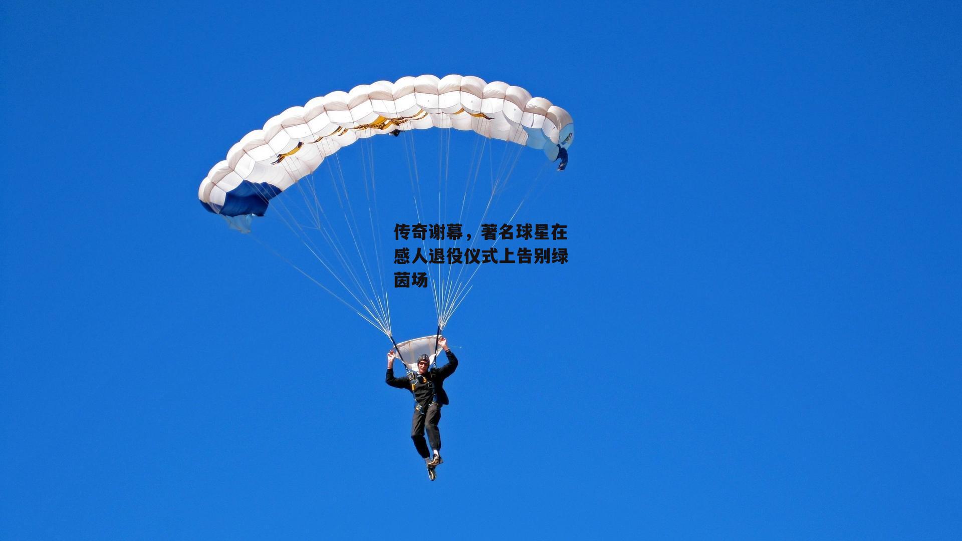 传奇谢幕，著名球星在感人退役仪式上告别绿茵场|半岛体育官网