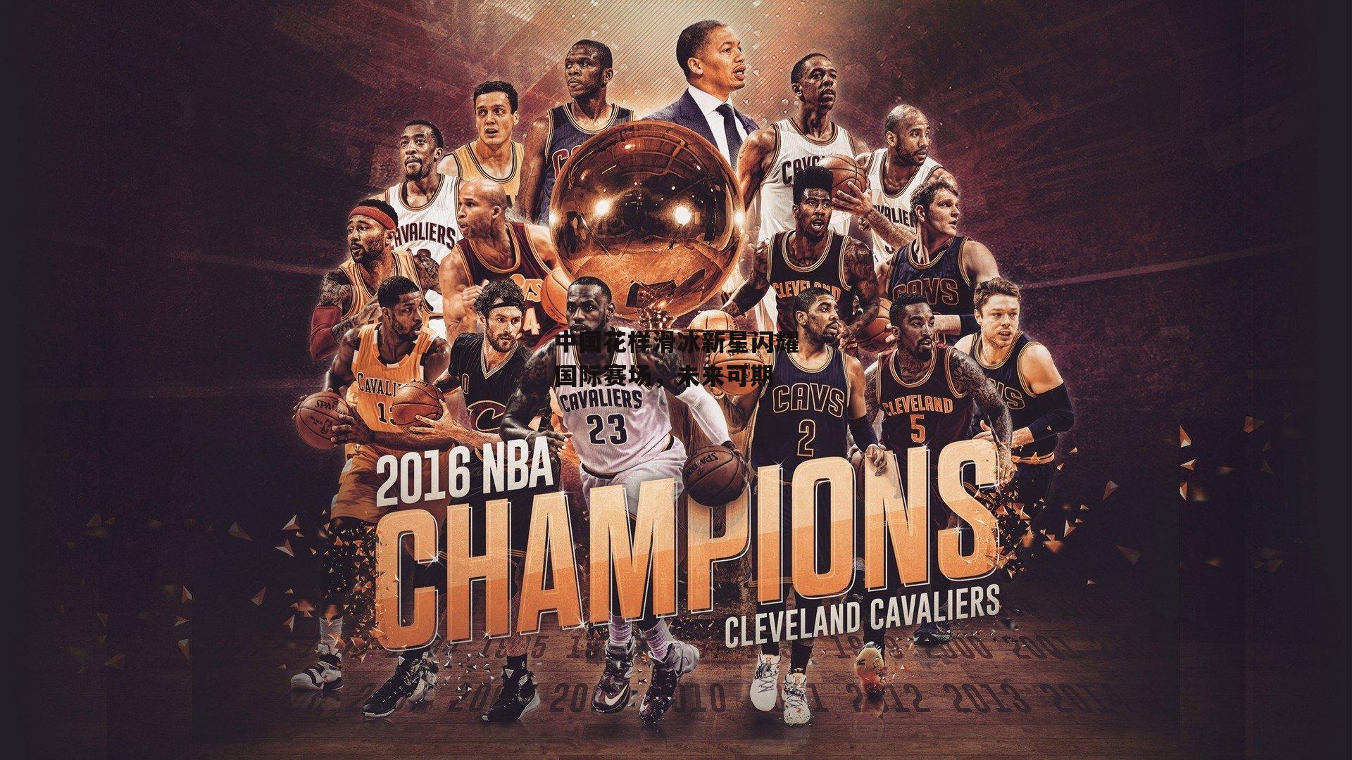 中国花样滑冰新星闪耀国际赛场,未来可期