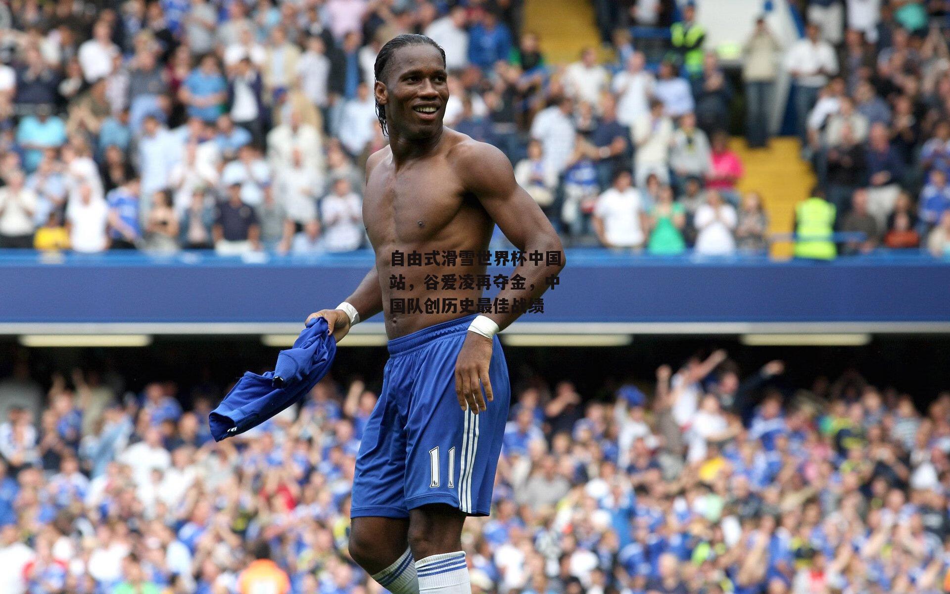 自由式滑雪世界杯中国站,谷爱凌再夺金,中国队创历史最佳战绩