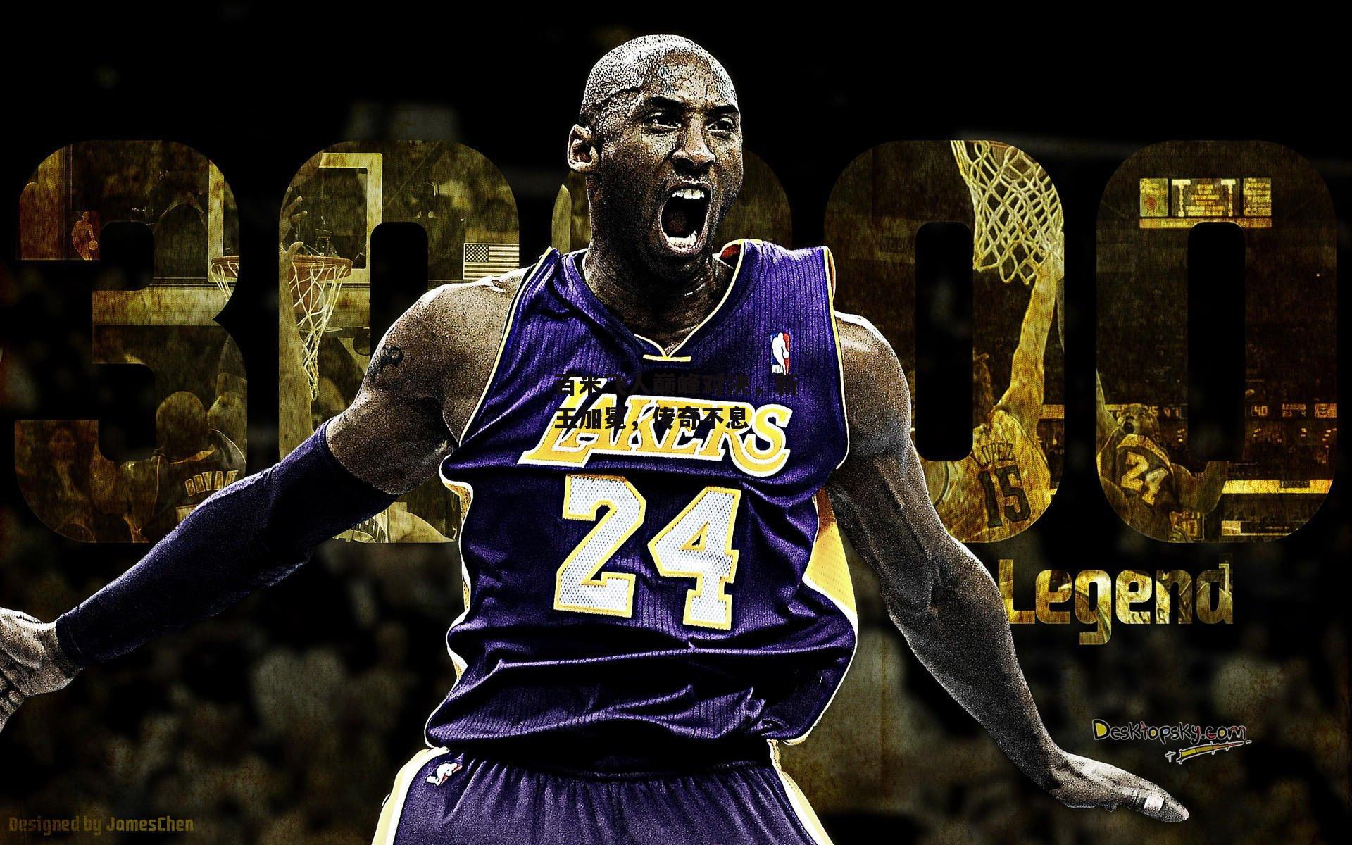 百米飞人巅峰对决,新王加冕,传奇不息