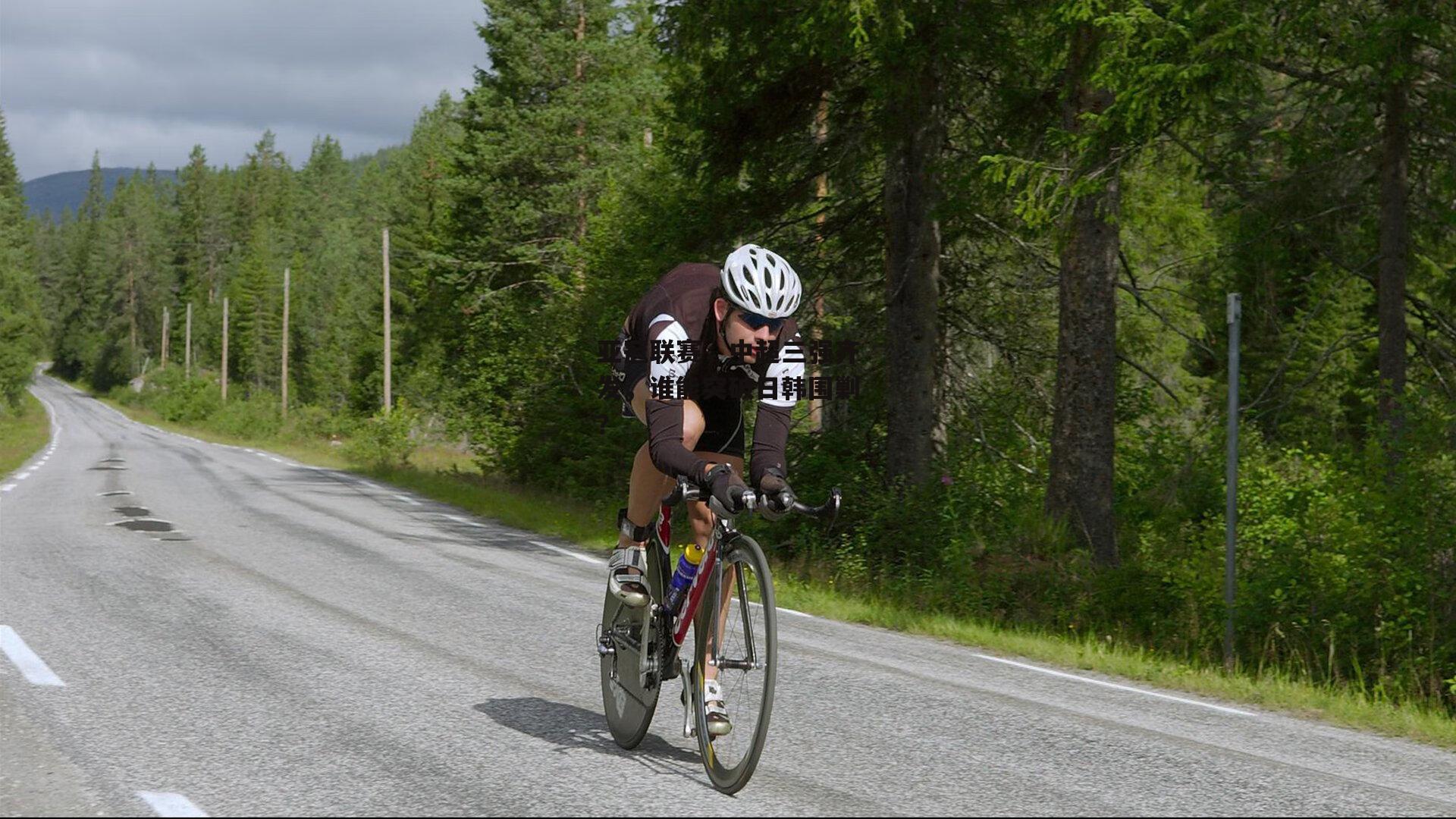 亚冠联赛,中超三强齐发,谁能突破日韩围剿?