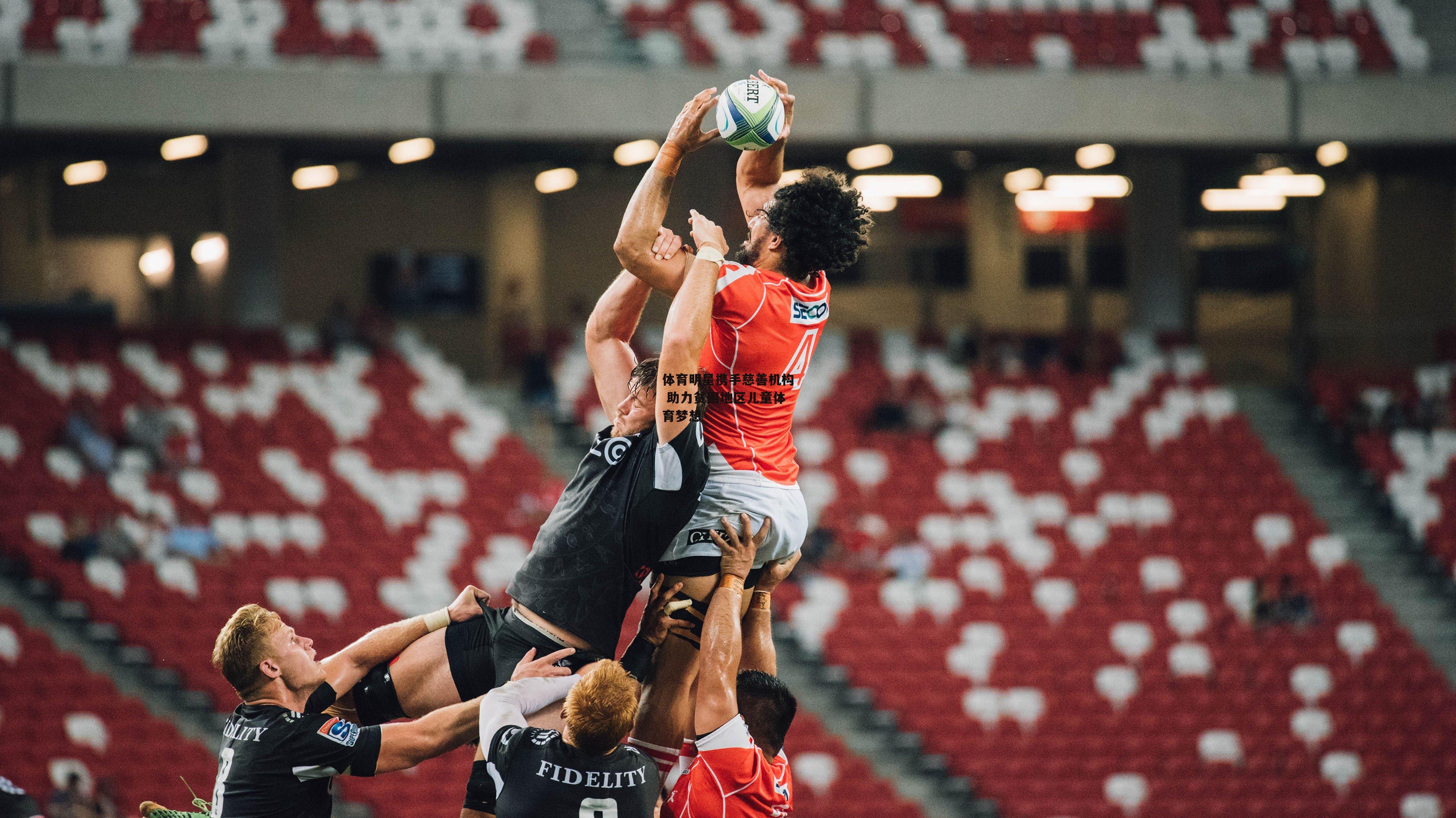 体育明星携手慈善机构 助力贫困地区儿童体育梦想【半岛体育官网】