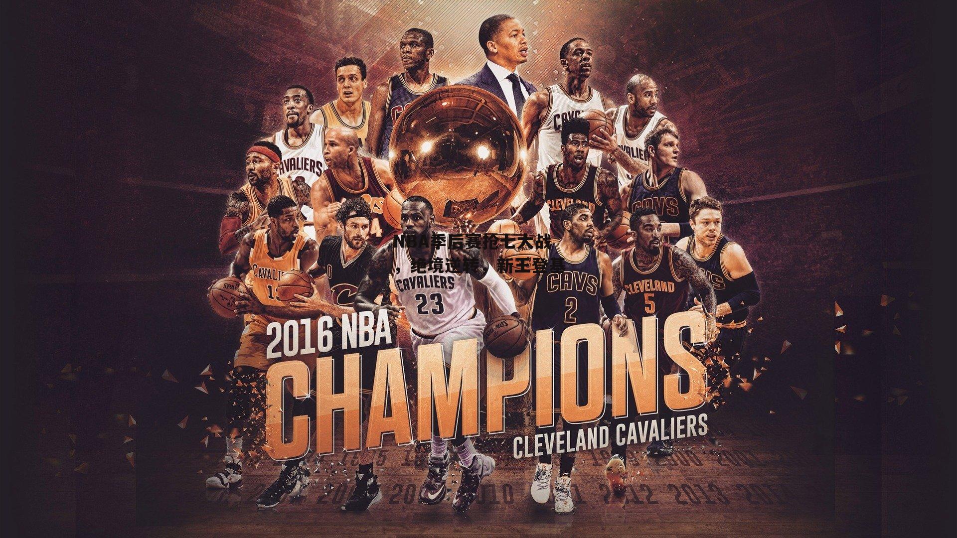 NBA季后赛抢七大战，绝境逆转，新王登基|半岛体育