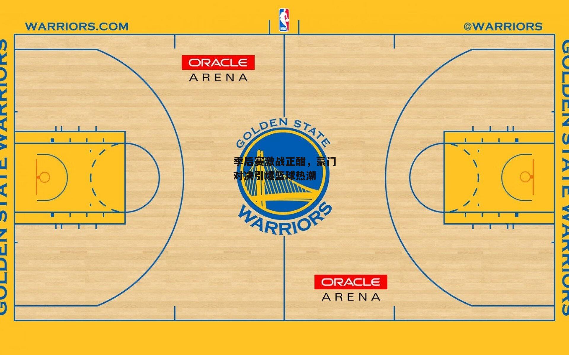 季后赛激战正酣，豪门对决引爆篮球热潮