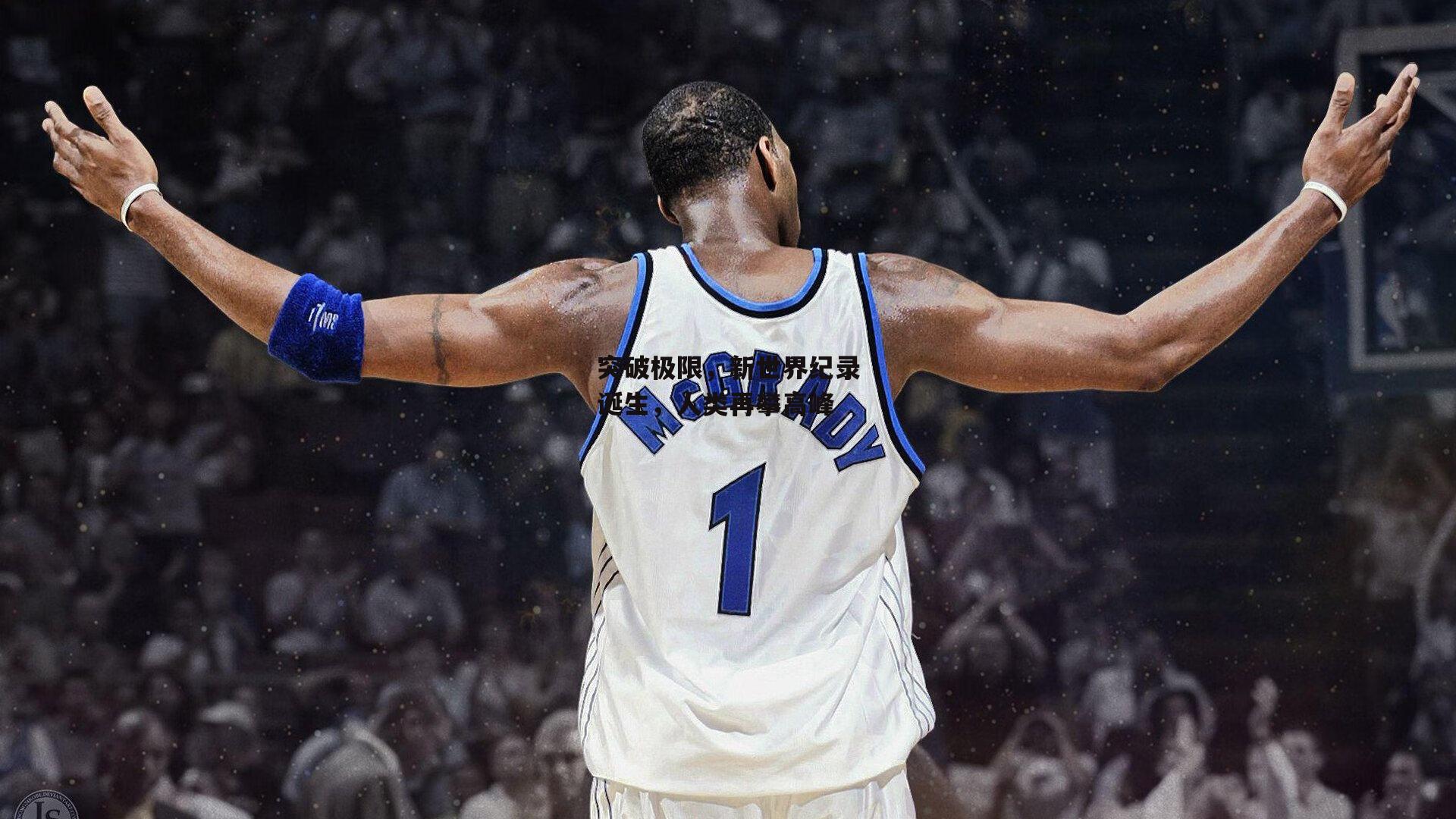 突破极限,新世界纪录诞生,人类再攀高峰