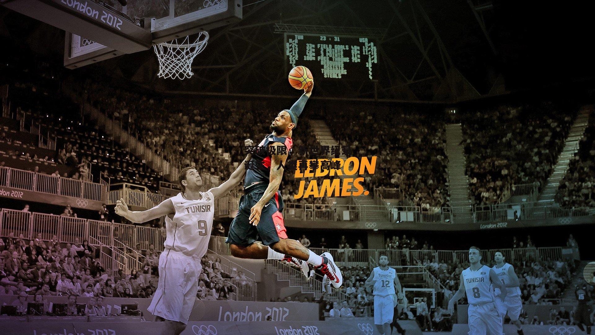 突破极限,新世界纪录诞生,人类再攀高峰