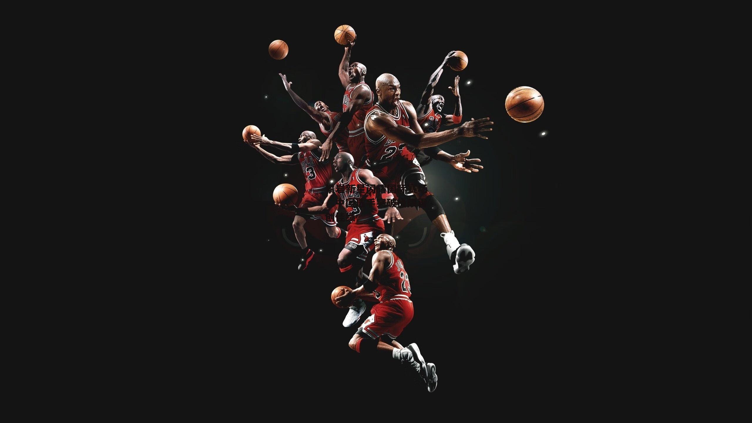 攀岩新星闪耀国际赛场，中国选手突破极限再创佳绩