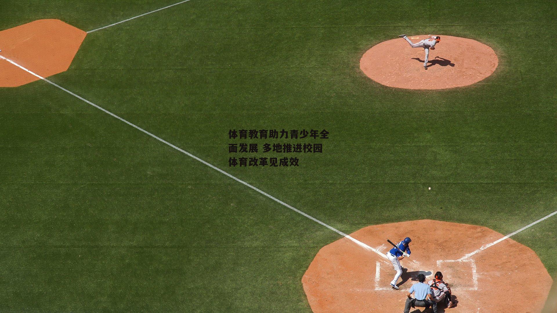 体育教育助力青少年全面发展 多地推进校园体育改革见成效