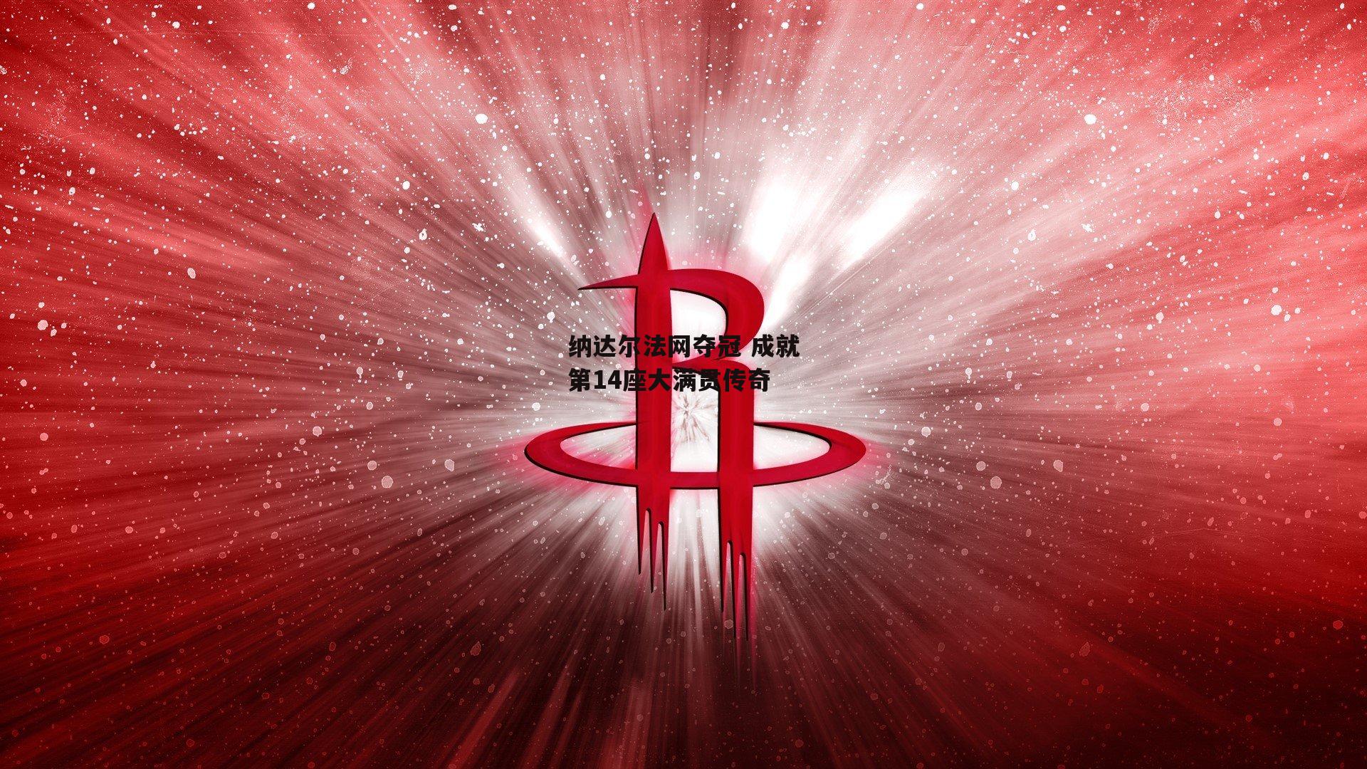 纳达尔法网夺冠 成就第14座大满贯传奇